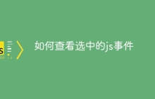 如何查看选中的js事件