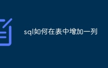 sql如何在表中增加一列