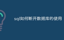 sql如何断开数据库的使用