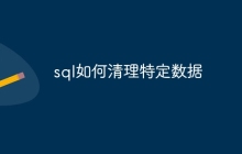 sql如何清理特定数据