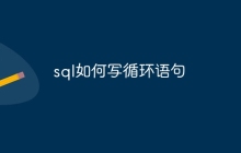 sql如何写循环语句
