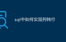 sql中如何实现列转行