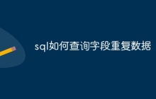 sql如何查询字段重复数据
