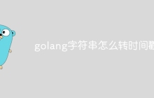 golang字符串怎么转时间戳