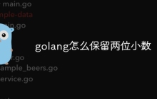 golang怎么保留两位小数