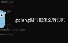 golang时间戳怎么转时间