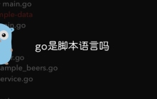 go是脚本语言吗