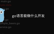 go语言能做什么开发
