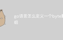 go语言怎么定义一个byte数组