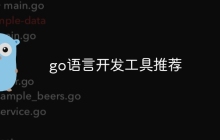 go语言开发工具推荐