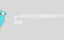 go语言怎么连接数据库中的数据