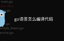 go语言怎么编译代码