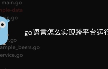 go语言怎么实现跨平台运行