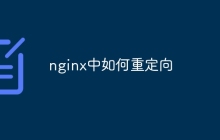 nginx中如何重定向