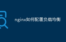 nginx如何配置负载均衡