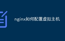 nginx如何配置虚拟主机