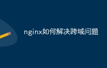 nginx如何解决跨域问题