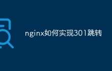 nginx如何实现301跳转