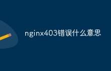 nginx403错误什么意思