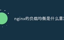 nginx的负载均衡是什么意思