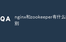 nginx和zookeeper有什么区别