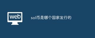 sol币是哪个国家发行的