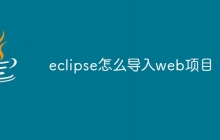 eclipse怎么导入web项目