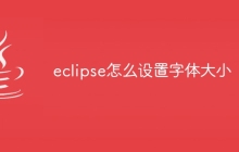 eclipse怎么设置字体大小