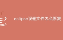eclipse误删文件怎么恢复