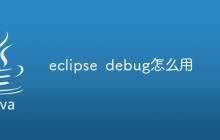 eclipse debug怎么用