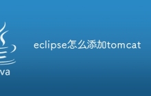eclipse怎么添加tomcat