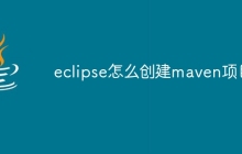eclipse怎么创建maven项目