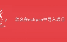 怎么在eclipse中导入项目