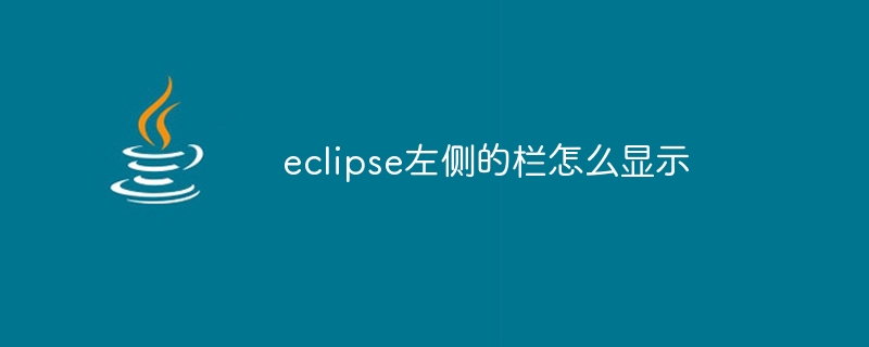eclipse左侧的栏怎么显示