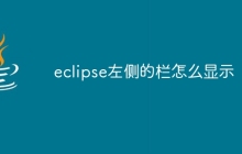 eclipse左侧的栏怎么显示
