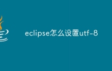 eclipse怎么设置utf-8