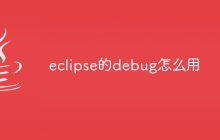 eclipse的debug怎么用