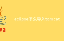 eclipse怎么导入tomcat