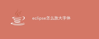 eclipse怎么放大字体