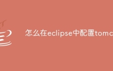 怎么在eclipse中配置tomcat
