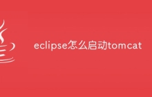 eclipse怎么启动tomcat