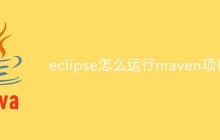 eclipse怎么运行maven项目