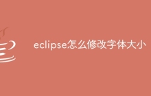 eclipse怎么修改字体大小