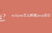 eclipse怎么新建java项目