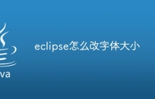 eclipse怎么改字体大小
