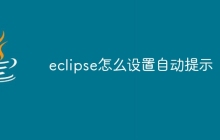 eclipse怎么设置自动提示