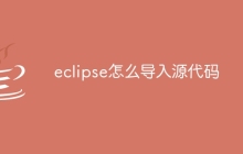 eclipse怎么导入源代码