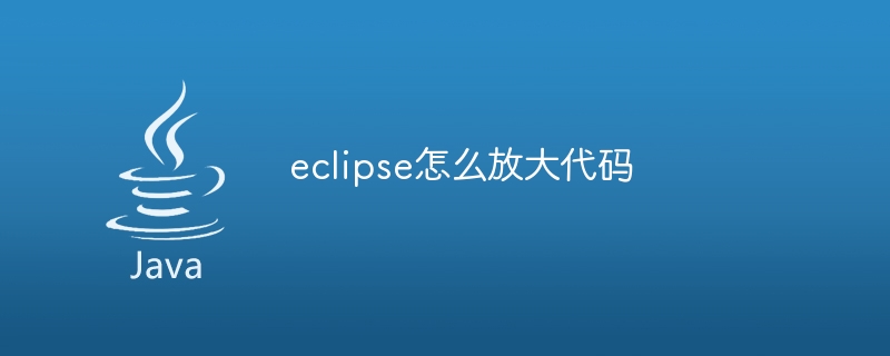 eclipse怎么放大代码