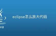 eclipse怎么放大代码