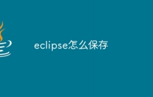 eclipse怎么保存